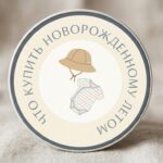 что купить новорожденному летом