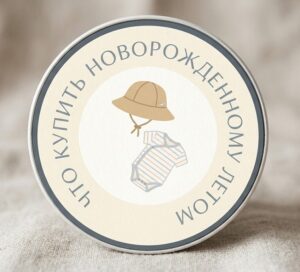 что купить новорожденному летом