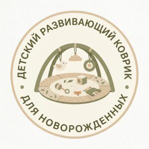 детский развивающий коврик для новорожденных