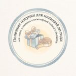 Полезные покупки для малышей до года: чек-лист, эстетика и инженерный подход к бюджету
