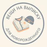 вещи на выписку для новорожденного список