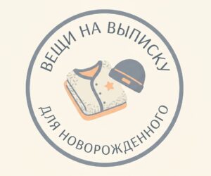 вещи на выписку для новорожденного список