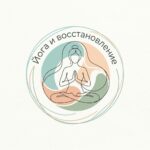 Йога и восстановление после родов: когда начинать, безопасные асаны и личный опыт