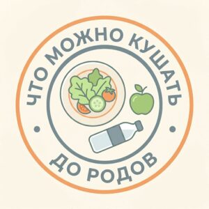 что можно кушать до родов