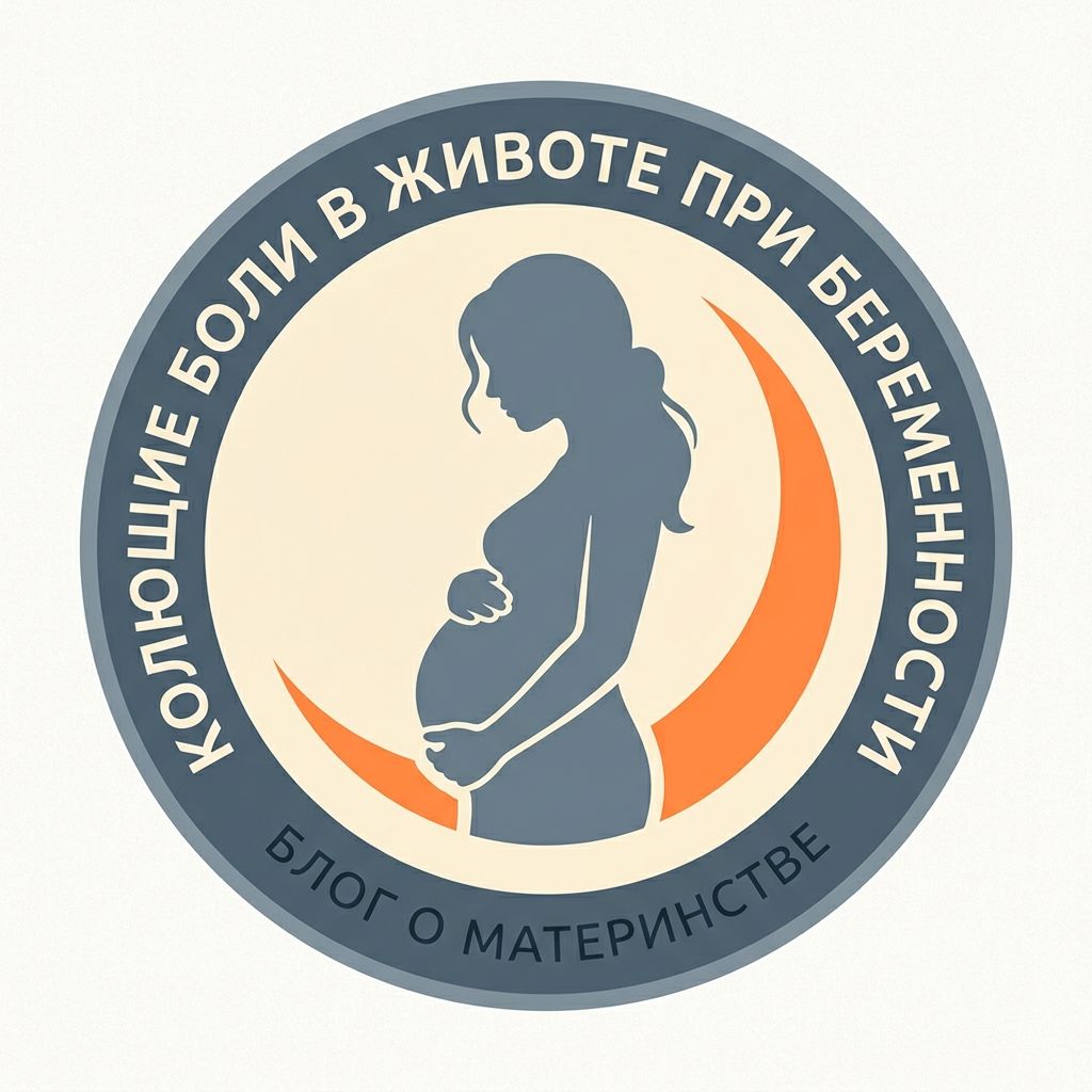 колющая боль в животе при беременности