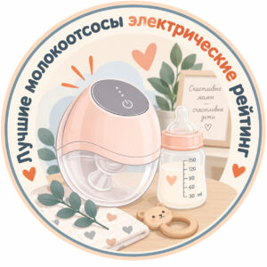 лучшие молокоотсосы электрические рейтинг
