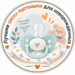 лучшие соски пустышки для новорожденных