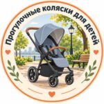 прогулочные коляски для детей